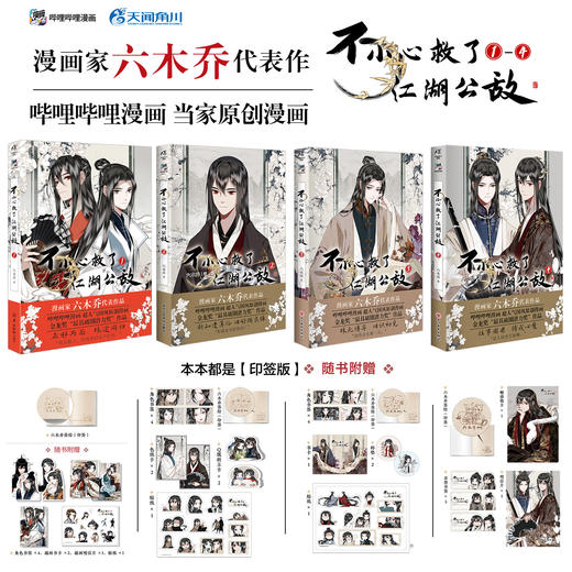 【套装】不小心救了江湖公敌.1-4（漫画）新绘Q版印签首曝！本本都有！ 商品图0