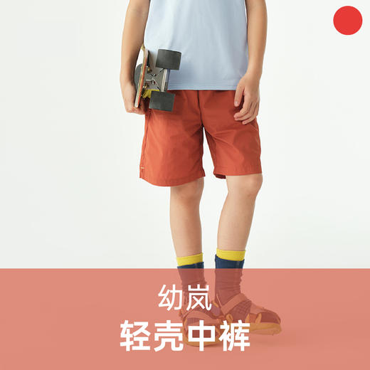 轻壳中裤/allblu幼岚/夏季儿童轻薄短裤/耐磨快干/弹力透气/吸湿排汗/柔软挺阔【品牌方多仓就近发货】 商品图0