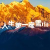 【联合发班】2026西藏林芝丨最适合亲子的进藏线路，邂逅封神级的自然景致，雪山冰川圣湖湿地一次看遍，去一次够吹一辈子！ 商品缩略图0