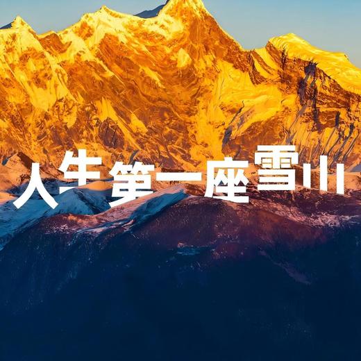 【联合发班】2026西藏林芝丨最适合亲子的进藏线路，邂逅封神级的自然景致，雪山冰川圣湖湿地一次看遍，去一次够吹一辈子！ 商品图0