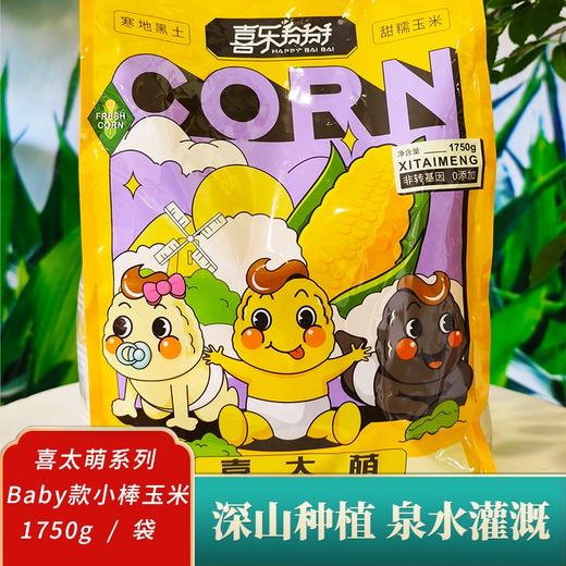 *喜太萌baby款东北甜糯小棒真空鲜食玉米粗粮JL 商品图0