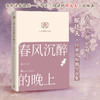 春风沉醉的晚上 商品缩略图0