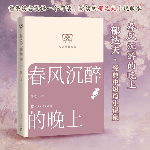 春风沉醉的晚上 商品图0