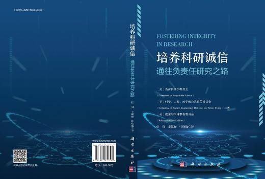 培养科研诚信——通往负责任研究之路 负责任科学委员会 科学、工程、医学和公共政策委员会 政策与全球事务委员会 张剑 李铭禄 叶晓梅 9787030851390 商品图3