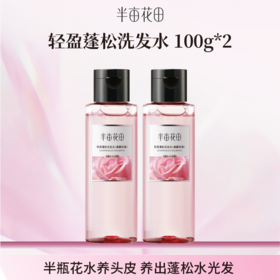 【空瓶换购赠品】 控油蓬松洗发水100g*2(不单独发货！！微商城下单 实付满69联系客服备注一起发出）