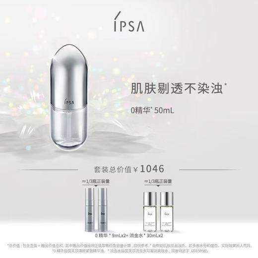 IPSA茵芙莎清颜紧致菁华液套装 商品图0