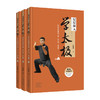 层层深入学太极:陈氏太极拳骨干架.平正架.身法架(全3册) 商品缩略图1