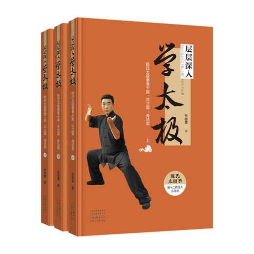 层层深入学太极:陈氏太极拳骨干架.平正架.身法架(全3册) 商品图1