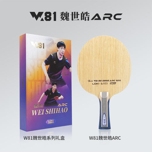 Loki雷神W81魏世皓ARC乒乓球拍底板5+2外置蓝芳碳快攻弧圈型乒乓底板 商品图0