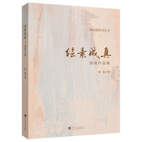 绘素成真:油画作品集