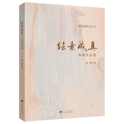绘素成真:油画作品集 商品图0