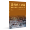 砂岩质石窟寺保护数字孪生方法与技术:以大足宝顶山石刻北崖区为例 商品缩略图0