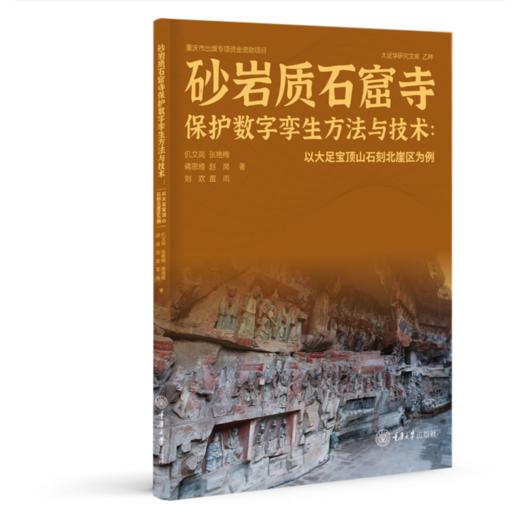 砂岩质石窟寺保护数字孪生方法与技术:以大足宝顶山石刻北崖区为例 商品图0