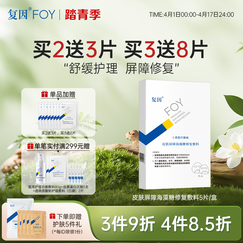 【买3送8片】复因FOY皮肤屏障海藻糖修复敷料【单盒装】25g*5片【院线同款】***3件9折、4件8.5折