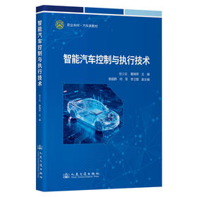 智能汽车控制与执行技术