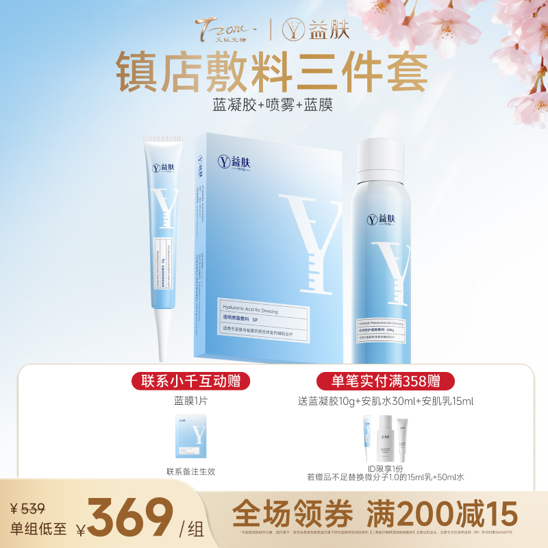 【春日美肌福利价】【镇店敷料|好效期】【超优惠】喷雾100g+蓝凝胶50g+蓝膜5片