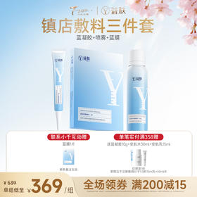 【春日美肌福利价】【镇店敷料|好效期】【超优惠】喷雾100g+蓝凝胶50g+蓝膜5片