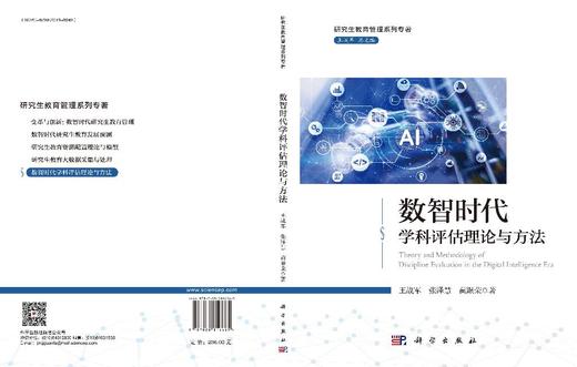 数智时代学科评估理论与方法 王战军 张泽慧 蔺跟荣 9787030816665 商品图3