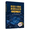 微型计算机原理及应用:基于RISC-V架构 商品缩略图0