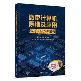 微型计算机原理及应用:基于RISC-V架构