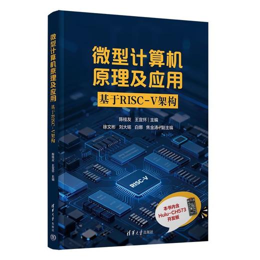 微型计算机原理及应用:基于RISC-V架构 商品图0