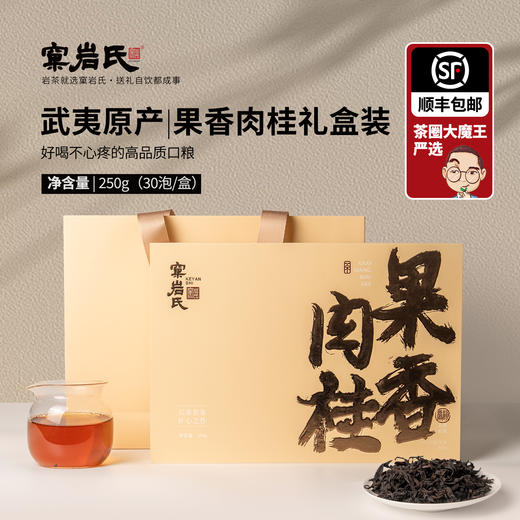 窠岩氏 武夷山果香肉桂 250g 盒装包邮 商品图1