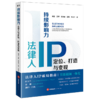 持续影响力:法律人IP定位.打造与变现 商品缩略图1