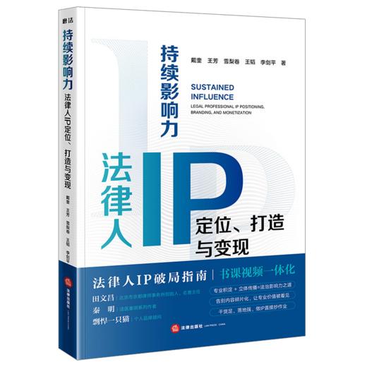 持续影响力:法律人IP定位.打造与变现 商品图1