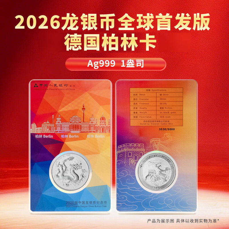 2026年中国龙银币全球首发版柏林卡Ag999 纯银31.104g