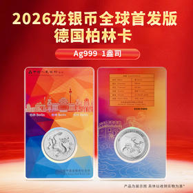 2026年中国龙银币全球首发版柏林卡Ag999 纯银31.104g