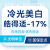 冷光美白|皓得适|1次|17%浓度丨适用于黄牙 商品缩略图0