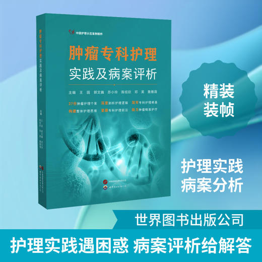 肿瘤专科护理实践及病案评析 商品图0