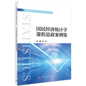 国民经济统计学课程思政案例集