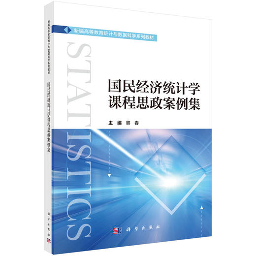 国民经济统计学课程思政案例集 商品图0