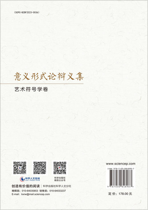意义形式论辩义集·艺术符号学卷 9787030848987 商品图1