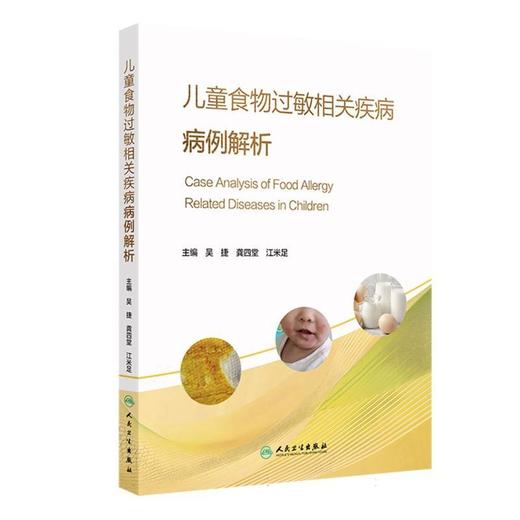 儿童食物过敏相关疾病病例解析 商品图0