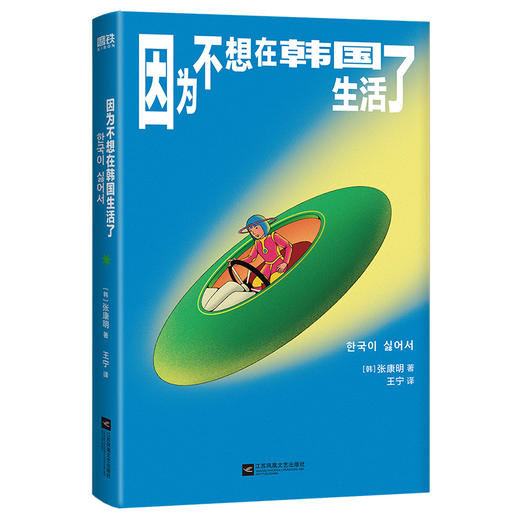 因为不想在韩国生活了 [韩] 张康明 商品图1