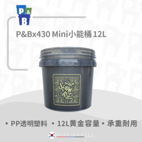 P&Bx430 Mini小能桶
