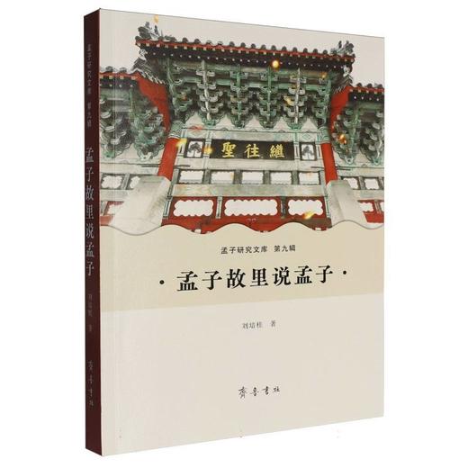 孟子故里说孟子 商品图0