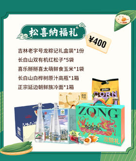 【端午有礼套餐五】粽情山水·林间食趣礼JL