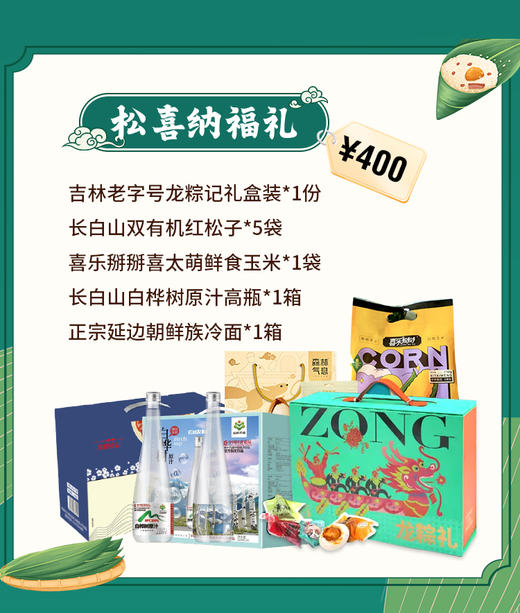 【端午有礼套餐五】粽情山水·林间食趣礼JL 商品图0