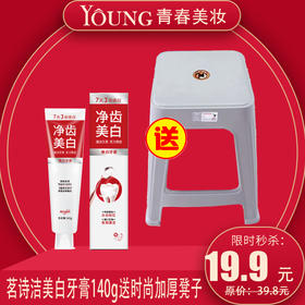 茗诗洁美白牙膏140g+送709686凳子