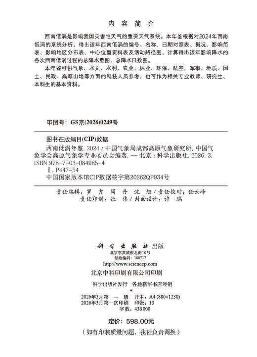 西南低涡年鉴2024 9787030849854 商品图2