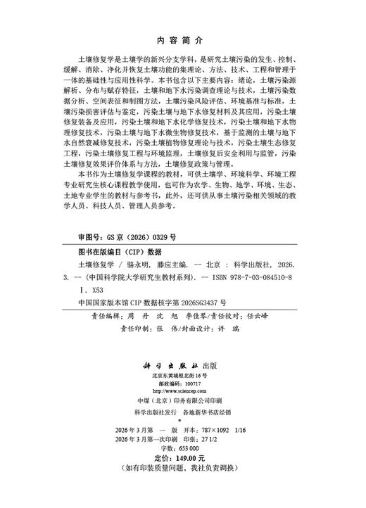 土壤修复学 骆永明 滕应 9787030845108 商品图2