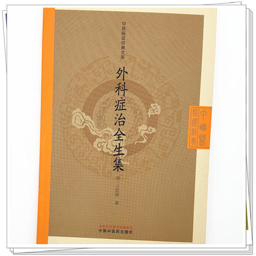 外科症治全生集（清）王洪绪 著（中医临证经典文库）中国中医药出版社 明清中医临证小丛书 古典医籍 书籍 商品图3