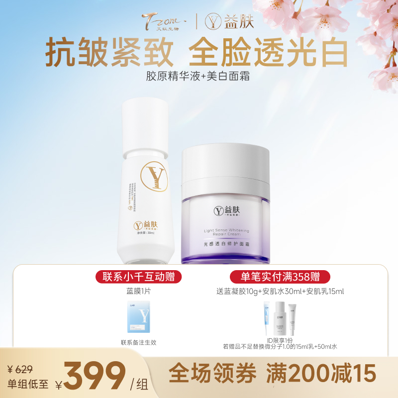 【春日美肌福利价】胶原精华30ml+美白面霜50g