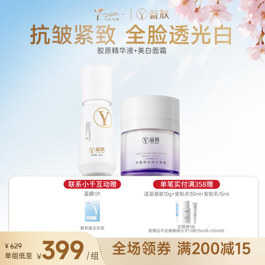 【春日美肌福利价】胶原精华30ml+美白面霜50g 商品图0
