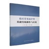 临床常见病护理基础实践操作与应用 商品缩略图0
