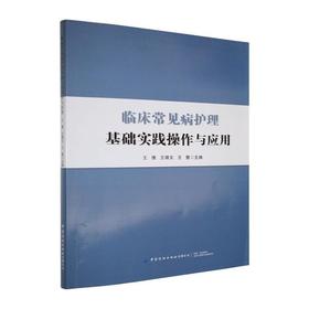 临床常见病护理基础实践操作与应用