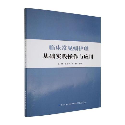 临床常见病护理基础实践操作与应用 商品图0